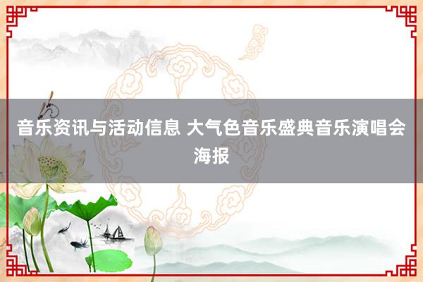 音乐资讯与活动信息 大气色音乐盛典音乐演唱会海报