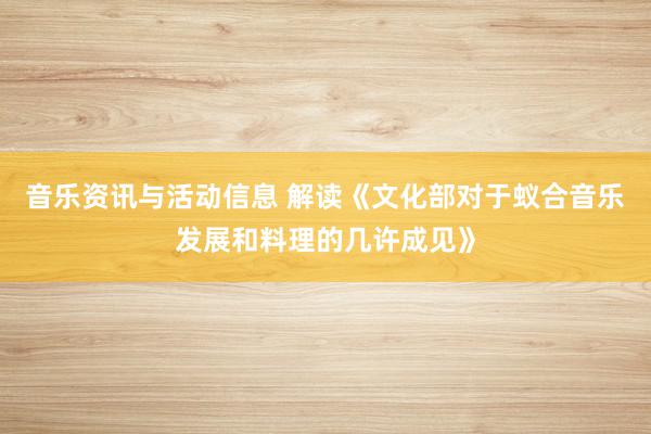 音乐资讯与活动信息 解读《文化部对于蚁合音乐发展和料理的几许成见》