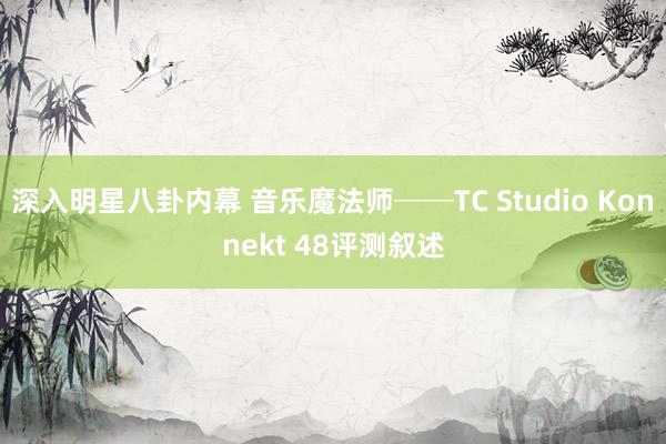 深入明星八卦内幕 音乐魔法师──TC Studio Konn