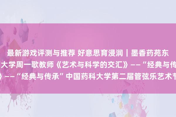 最新游戏评测与推荐 好意思育浸润｜墨香药苑东说念主文艺术讲座