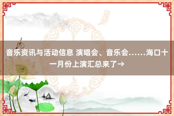 音乐资讯与活动信息 演唱会、音乐会……海口十一月份上演汇总来