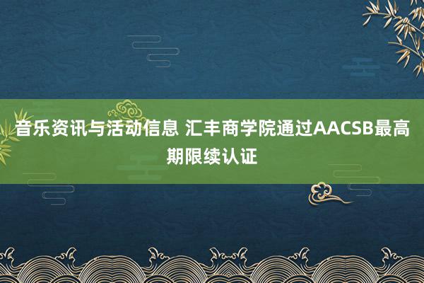 音乐资讯与活动信息 汇丰商学院通过AACSB最高期限续认证