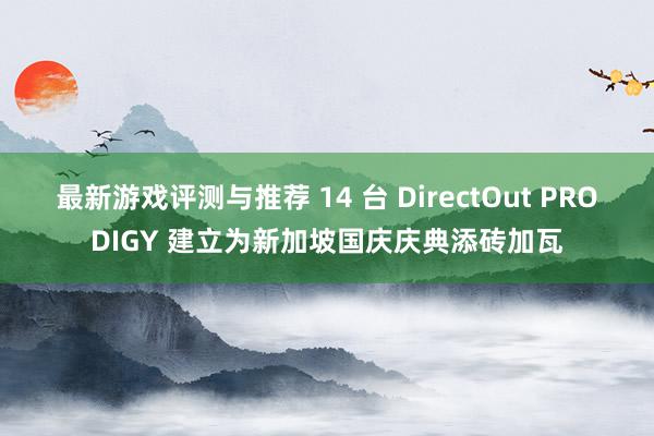 最新游戏评测与推荐 14 台 DirectOut PRODI