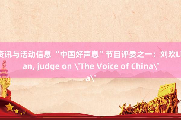 音乐资讯与活动信息 “中国好声息”节目评委之一：刘欢Liu Huan, judge on 'The Voice of China'