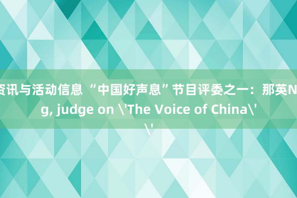 音乐资讯与活动信息 “中国好声息”节目评委之一：那英Na Ying, judge on 'The Voice of China'