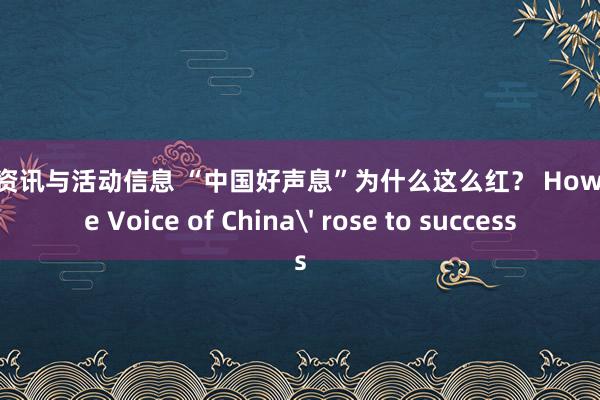 音乐资讯与活动信息 “中国好声息”为什么这么红？ How 'The Voice of China' rose to success