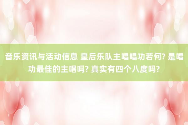 音乐资讯与活动信息 皇后乐队主唱唱功若何? 是唱功最佳的主唱