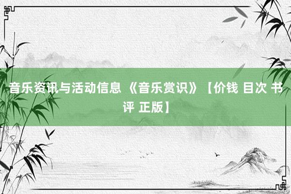 音乐资讯与活动信息 《音乐赏识》【价钱 目次 书评 正版】