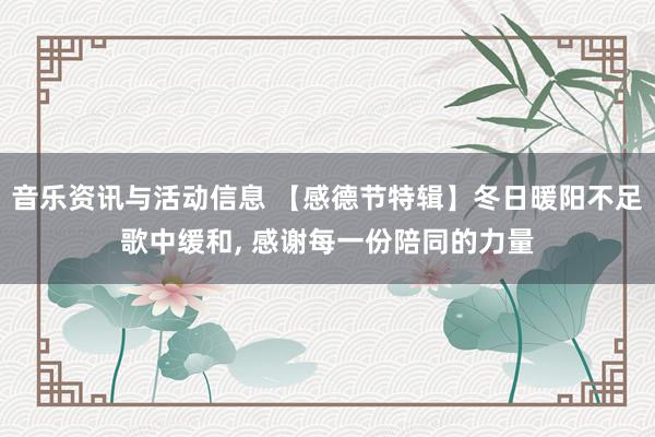 音乐资讯与活动信息 【感德节特辑】冬日暖阳不足歌中缓和, 感