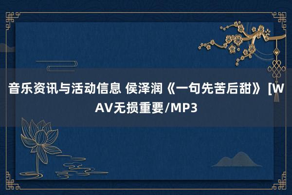 音乐资讯与活动信息 侯泽润《一句先苦后甜》 [WAV无损重要/MP3