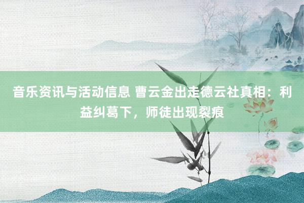 音乐资讯与活动信息 曹云金出走德云社真相：利益纠葛下，师徒出